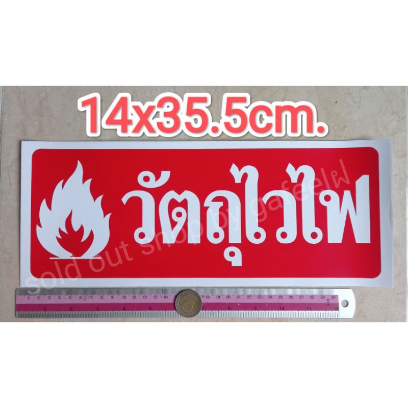 1แผ่นใหญ่ สติ๊กเกอร์คำเตือน วัตถุไวไฟ 14x35.5cm. สีแดง สติกเกอร์ข้อความกันน้ำ