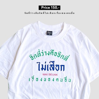 เสื้อยืด จิตที่ว่างคือจิตที่ไม่เสือกเรื่องคนอื่น เสื้อยืดคอกลมผ้าฝ้าย