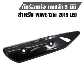 กันร้อน เวฟ125i NEW ปี18-19 ไฟLED เคฟล่า 5มิติ