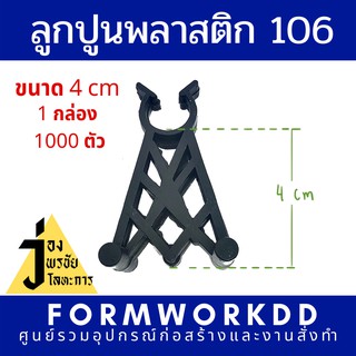 ลูกปูนพลาสติก106 ขนาด 4 cmConcrete plastic spacer 106 ถุง 1000 ตัว