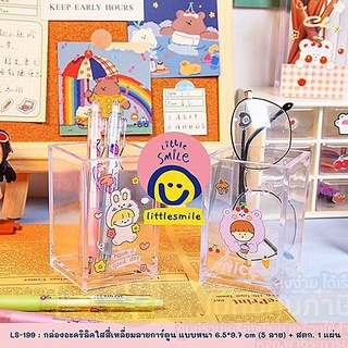 กล่อง Little Smile กล่องอะคริลิคใส LS-199 ลายการ์ตูน แบบหนา ฟรี สติ๊กเกอร์ 1แผ่น คละลาย จำนวน 1ชิ้น พร้อมส่ง