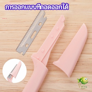 YOYO มีดกันคิ้ว กันจอนคิ้วแบบพับ ที่กันคิ้ว  folding eyebrow trimmer