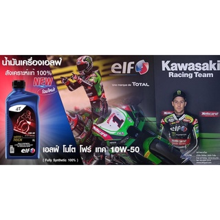 ลดพิเศษ📍 🎊น้ำมันเครื่อง สังเคราะห์แท้ 🇫🇷🏁 Elf moto4Tech 10W50 WSBK