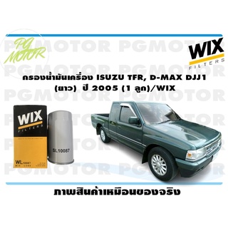 กรองน้ำมันเครื่อง ISUZU TFR, D-MAX DJJ1 (ยาว) ปี 2005 (1 ลูก)/WIX