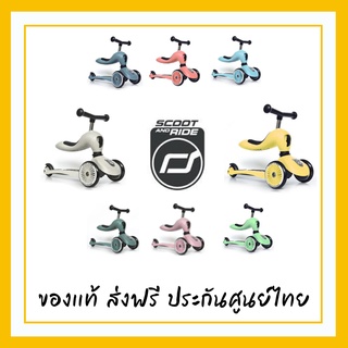 ส่งฟรี Scoot &amp; Ride สกู๊ตเตอร์เด็กและจักรยานฝึกทรงตัวในคันเดียวกัน รุ่น HIGHWAY KICK 1