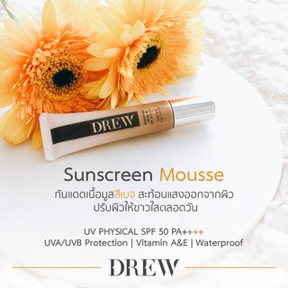 ครีมกันแดด ครีมกันแดดหน้า SPF50+ PA+++ 15 กรัม. DREW Sunscreen Mousse 15 g. มูสกันแดด