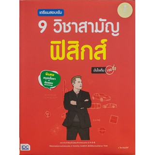 เตรียมสอบเข้ม 9 วิชาสามัญ ฟิสิกส์ มั่นใจเต็ม 100 (พิเศษสรุปเนื้อหา+ข้อสอบ อัพเดดล่าสุด) (9786164870734)