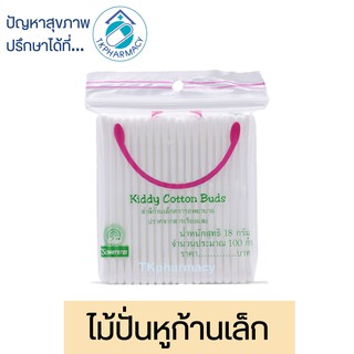 Kiddy สำลีก้าน ไม้ปั่นหู สำลีก้านเล็กตรารถพยาบาล 100 ก้าน 18 G.