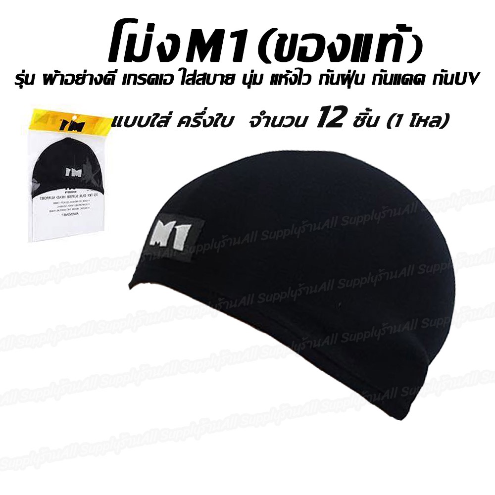 โม่งครึ่งใบ ยี่ห้อ M1 จำนวน 12 ชิ้น (1โหล) หมวกโม่ง (ครื่งหัว) อย่างดี หมวก โม่ง คลุมศรีษะ โพกหัว คลุมหัว กันฝุ่น กันแด