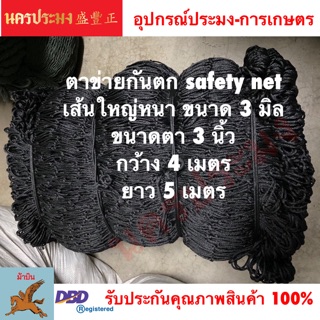 ตาข่ายเชฟตี้กันตก (Safety Net),ตาข่ายอเนกประสงค์ ขนาดตา 3 นิ้ว*กว้าง 4 เมตร*ยาว 5 เมตร