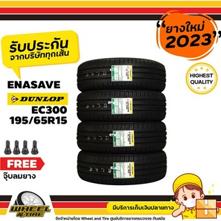 DUNLOP ยางรถยนต์ 195/65 R15 รุ่น EC300   ยางราคาถูก จำนวน 4 เส้นยางใหม่ผลิตปี 2023 แถมฟรีจุ๊บลมยาง 4  ชิ้น