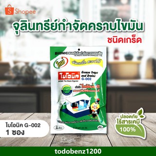 Bionic ไบโอนิค  G-002 ขนาด 100 กรัม กำจัดไขมัน ดับกลิ่นเหม็นไขมัน บ่อดักไขมัน ไขมันหนา ย่อยสลายไขมัน