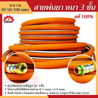 สายพ่นยา ยาว 30 / 50 / 100 เมตร หนา 3ชั้น ทนแรงดันได้180บาร์ สายพ่นยา เสริมใยถัก