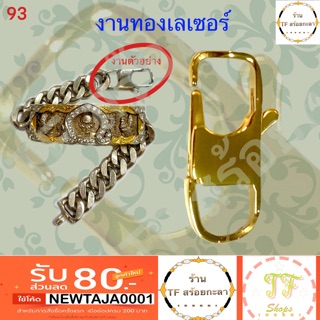 ตะขอสร้อยข้อมือทองเลเซอร์ขนาดใหญ่ เหมาะกับเลสเงินน้ำหนัก 4 บาท รหัส 93