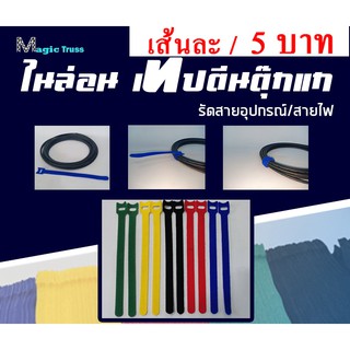 สายรัด ไนล่อน เทปตีนตุ๊กแก ขนาด1.2cm x 20cm  รัดสายอุปกรณ์ รัดสายชาร์จ รัดสายหูฟัง รัดสายไฟ สายเคเบิล magic Tape tie str