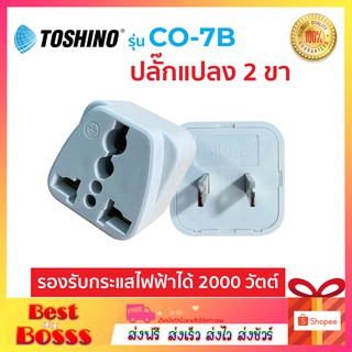 Toshino CO-7B แท้100% ปลั๊กแปลง 2 ขา แบน คุณภาพดี ราคาประหยัด  ปลั๊กไฟ ปลั๊ก Bestbosss