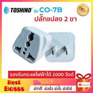 Toshino CO-7B แท้100% ปลั๊กแปลง 2 ขา แบน คุณภาพดี ราคาประหยัด  ปลั๊กไฟ ปลั๊ก Bestbosss