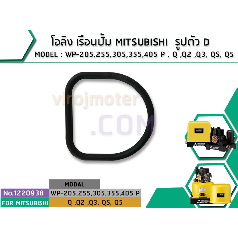 โอลิง เรือนปั้ม MITSUBISHI รูปตัว D MODEL : WP-205,255,305,355,405 P , Q ,Q2 ,Q3, QS, Q5 (No.1220938