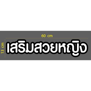 สติ๊กเกอร์ตัด ไดคัท ขาวขอบดำ คำว่า เสริมสวยหญิง ยาว 60 ซม.