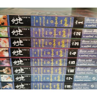 มหากาพย์ภูผามหานที ตอนปาฏิหาริย์แห่งผู้กล้า เล่ม1-8 (จบ),เฟิ่งเกอ,น.นพรัตน์