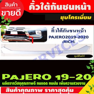 คิ้วใต้กันชนหน้า ชุบโครเมี่ยม Pajero Sport 2019-2020 (RI)