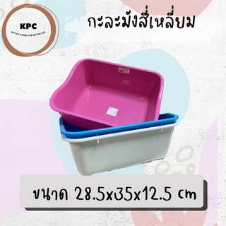 กะละมัง กะละมังสี่เหลี่ยม KBS-SQS-05