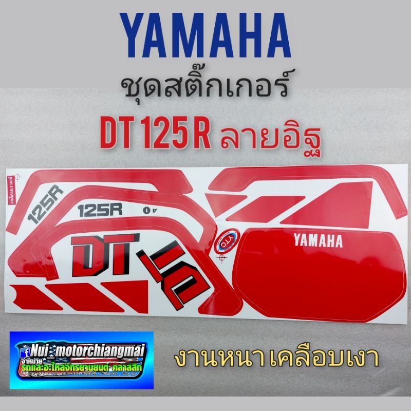 สติ๊กเกอร์dt125 n ชุดสติ๊กเกอร์ dt125 n ลายอิฐ สติ๊กเกอร์ yamaha dt125n ลายอิฐ