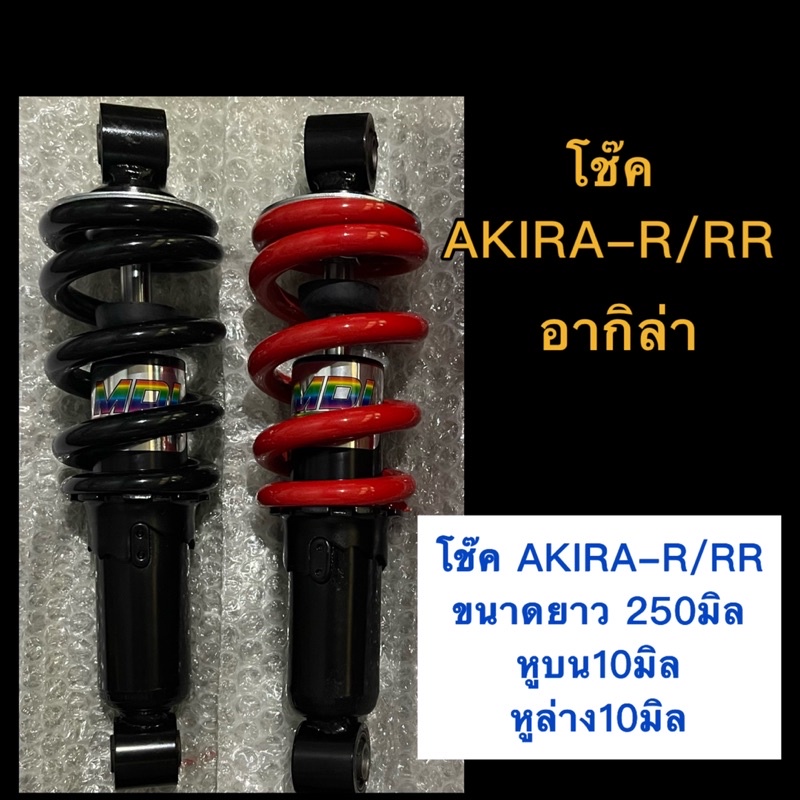 โช๊ค AKIRA-R/RR ขนาดยาว250มิล หูบน10/หูล่าง10 ยี่ห้อ MDIแท้