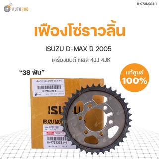 ISUZU เฟืองโซ่ราวลิ้น 38ฟัน ISUZU D-MAX 19ฟัน ปี2005  | แท้ศูนย์ ISUZU