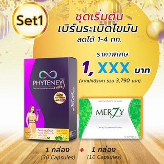 Phyteney Triple S + Merzy ไฟทีนี ทริปเบิ้ล เอส ลดไว 3 เท่า เร่งเอว S (1 กล่อง 30 แคปซูล) + WL Merzy (1 กล่อง 10 แคปซูล)