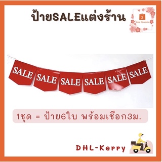 🎪ป้ายธง ป้ายลดราคา มาพร้อมสายเชือกยาว2เมตร++(1ชุดมี6แผ่น)