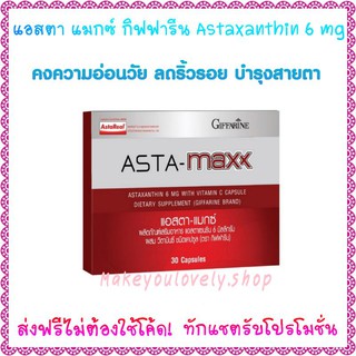 ส่ง​ฟรี​🔥​แอสตา แมกซ์ กิฟฟารีน Giffarine Asta Maxx แอสตาแซนธิน 6 มิลลิกรัม ผสมวิตามินซี ชนิดแคปซูล