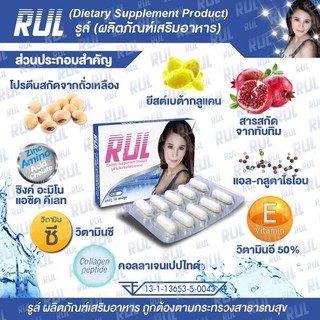 [พร้อมส่ง ของแท้ 100%] RUL ผลิตภัณฑ์เสริมอาหารสำหรับผู้หญิง💖✨