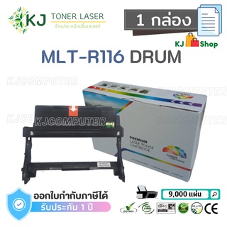 MLT-R116 (DRUM) ตลับลูกดรัมเทียบเท่าColor Box SL-M2675N SL-M2675FN SL-M2825DW SL-M2835DW