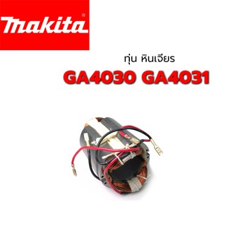 ฟิลคอยล์ GA4030 GA4031 หินเจียร มากีต้า Makita