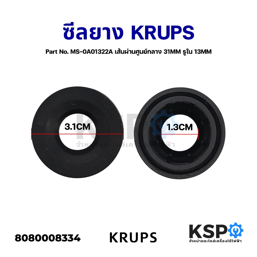 ซีลยางเครื่องชงกาแฟ KRUPS Part No. MS-0A01322A เส้นผ่านศูนย์กลาง 31mm Water Tank Seal Ring (แท้) อะไหล่เครื่องชงกาแฟ