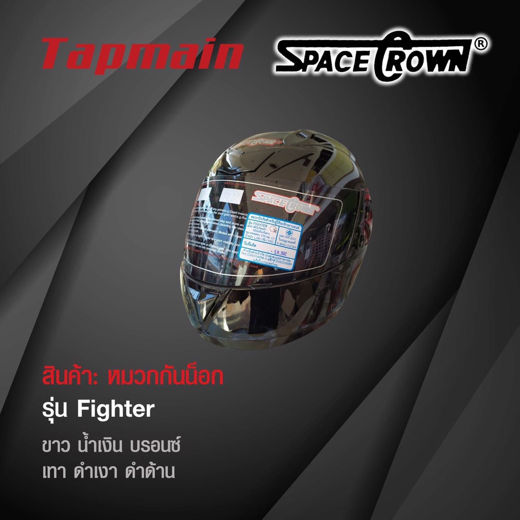 หมวกกันน็อคเต็มใบ SPACE CROWN รุ่น FIGHTER หมวกกันน็อคมอเตอร์ไซค์