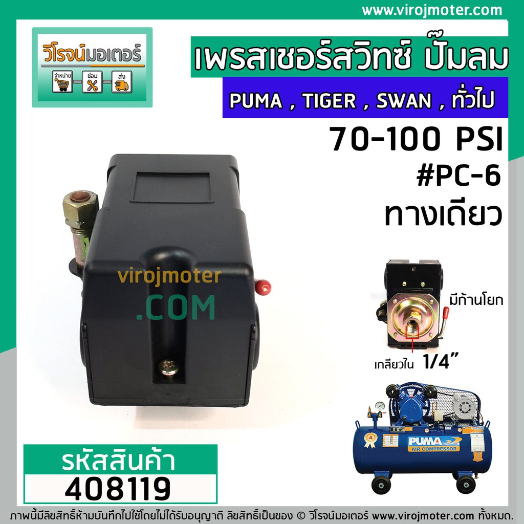 สวิทซ์ปั้มลม (Pressure Switch) PUMA,TIGER,SWAN , ทั่วไป  (รูเกลียว 1/4")  (#PC-6) (No.408119) bwT9