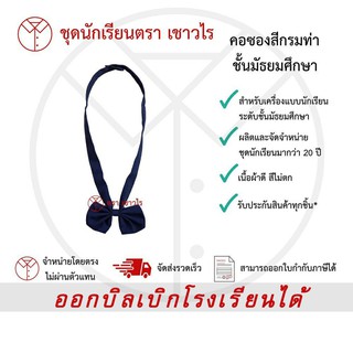 โบว์หูกระต่ายสีกรมท่า  ชั้นมัธยมศึกษา ตรา เชาวไร