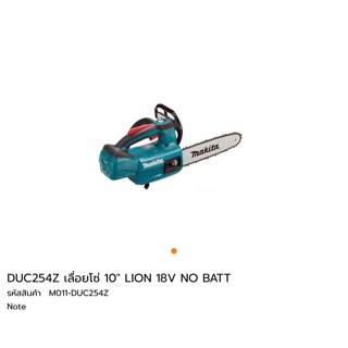 DUC254Z เลื่อยโซ่ 10” Makita