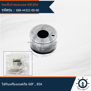 โคมปั้มน้ำสแตนเลส ใช้สำหรับเครื่องยนต์ติดท้ายเรือ รุ่น 60F , 85A อะไหล่แท้จากศูนย์ YAMAHA (688-44322-00)