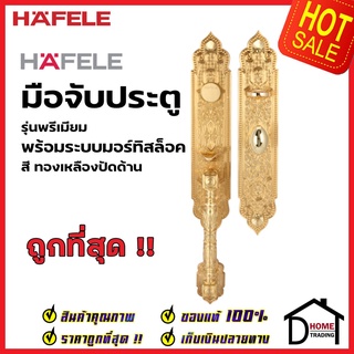 HAFELE ชุดมือจับประตู พร้อมชุดล็อค สีทองเหลืองปัดด้าน รุ่นพรีเมียม 499.94.040 (สามารถเป็นมือจับหลอกได้) เฮเฟเล่ ของแท้