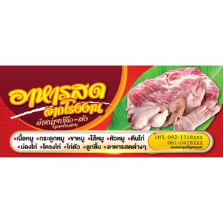 ป้ายไวนิล อาหารสด หมู เนื้อ ไก่ 1 70x170