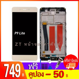 หน้าจอ LCD พร้อมทัชสกรีน - Huawei P9 LITE