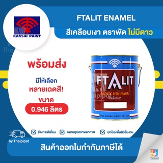 FTALIT สีเคลือบเงา ตราพัด ไม่มีดาว ขนาด 0.946 ลิตร | Thaipipat - ไทพิพัฒน์