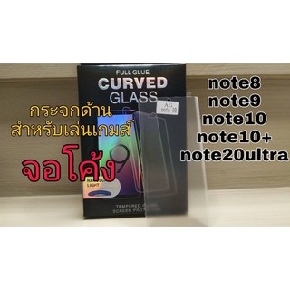 💦กระจกด้านสำหรับเล่นเกมส์💦 👉สำหรับมือถือจอโค้ง 👈 Samsung note8,note9 note10,note10+,note20ultra แถมฟรี!!ฟิล์มหลัง