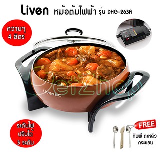 หม้อต้มไฟฟ้า หม้อสุกี้ Liven รุ่น DHG-263A  4 ลิตร (สีน้ำตาล)