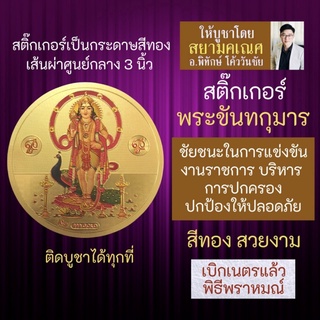 สติ๊กเกอร์พระขันทกุมาร เสริมดวงการงานก้าวหน้า ปกป้องคุ้มครอง เลื่อนขั้นเลื่อนตำแหน่ง รหัส STK-C-14 พระขันธกุมาร