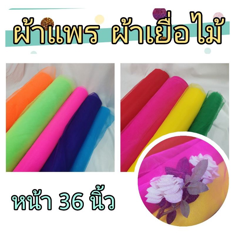 ผ้าเมตร ผ้าแพร ผ้าผูกศาล ผูกต้นไม้