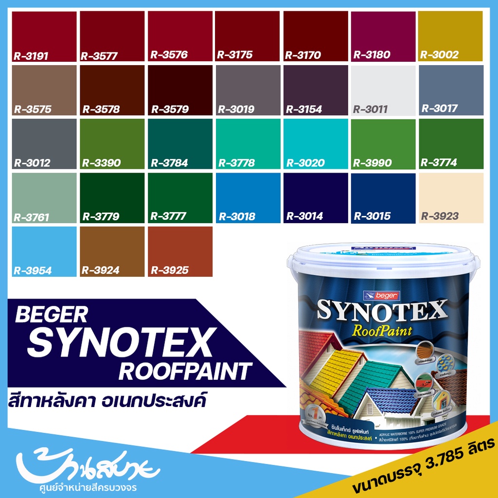 สีทาหลังคา Beger Synotex ขนาด 3L สีทากระเบื้องหลังคา สีตัดขอบ ทาอิฐตัวหนอน สีทาวงกบ สีทาประตู สีทาหน้าต่าง สีทาพื้นสนาม